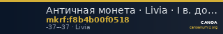 Античная монета · Livia · I в. до н. э. — CANOA