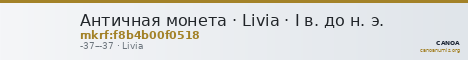 Античная монета · Livia · I в. до н. э. — CANOA