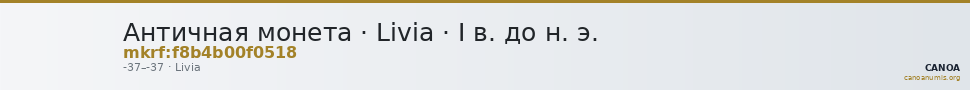 Античная монета · Livia · I в. до н. э. — CANOA