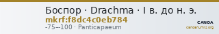 Боспор · Drachma · I в. до н. э. — CANOA
