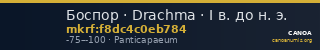Боспор · Drachma · I в. до н. э. — CANOA