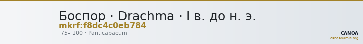 Боспор · Drachma · I в. до н. э. — CANOA