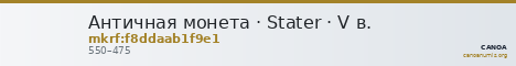 Античная монета · Stater · V в. — CANOA