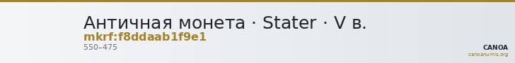 Античная монета · Stater · V в. — CANOA