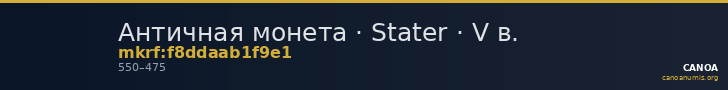 Античная монета · Stater · V в. — CANOA