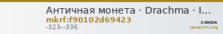 Античная монета · Drachma · IV в. до н. э. — CANOA