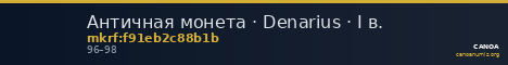 Античная монета · Denarius · I в. — CANOA