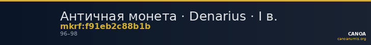 Античная монета · Denarius · I в. — CANOA