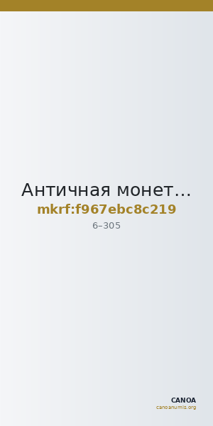 Античная монета · Antoninianus · I в. — CANOA