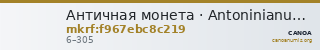Античная монета · Antoninianus · I в. — CANOA