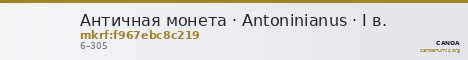 Античная монета · Antoninianus · I в. — CANOA