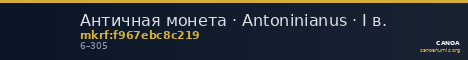 Античная монета · Antoninianus · I в. — CANOA