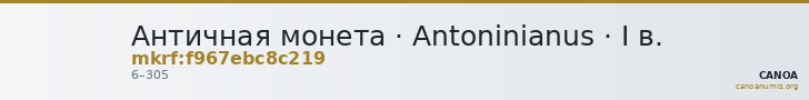 Античная монета · Antoninianus · I в. — CANOA