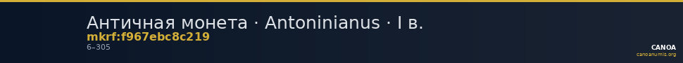 Античная монета · Antoninianus · I в. — CANOA