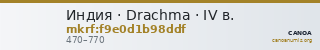 Индия · Drachma · IV в. — CANOA