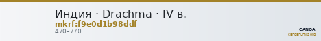 Индия · Drachma · IV в. — CANOA
