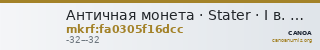 Античная монета · Stater · I в. до н. э. — CANOA