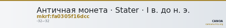 Античная монета · Stater · I в. до н. э. — CANOA