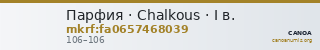 Парфия · Chalkous · I в. — CANOA