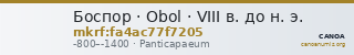 Боспор · Obol · VIII в. до н. э. — CANOA