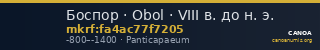 Боспор · Obol · VIII в. до н. э. — CANOA