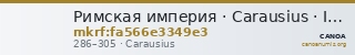 Римская империя · Carausius · II в. — CANOA