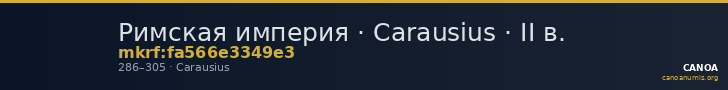 Римская империя · Carausius · II в. — CANOA