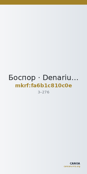 Боспор · Denarius · I в. — CANOA