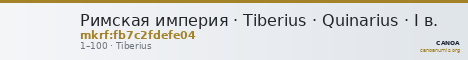 Римская империя · Tiberius · Quinarius · I в. — CANOA