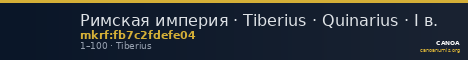 Римская империя · Tiberius · Quinarius · I в. — CANOA