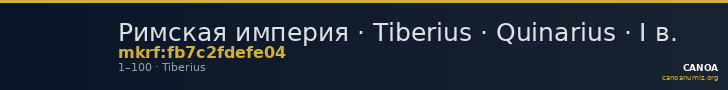 Римская империя · Tiberius · Quinarius · I в. — CANOA