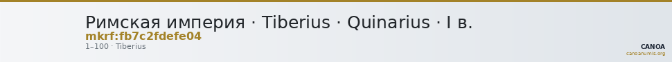 Римская империя · Tiberius · Quinarius · I в. — CANOA
