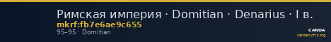 Римская империя · Domitian · Denarius · I в. — CANOA