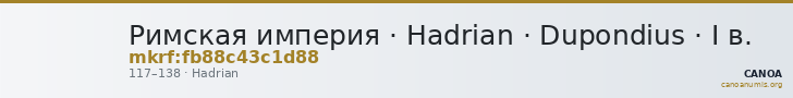 Римская империя · Hadrian · Dupondius · I в. — CANOA