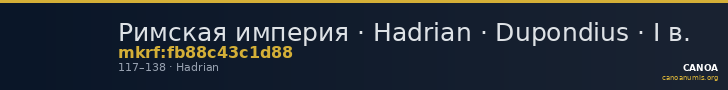 Римская империя · Hadrian · Dupondius · I в. — CANOA
