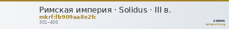 Римская империя · Solidus · III в. — CANOA