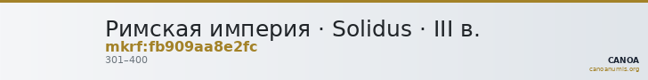 Римская империя · Solidus · III в. — CANOA