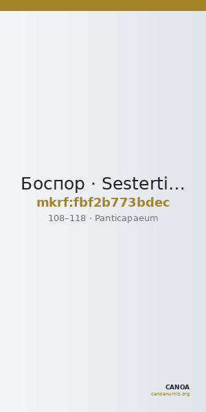 Боспор · Sestertius · I в. — CANOA