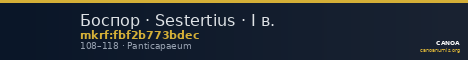 Боспор · Sestertius · I в. — CANOA