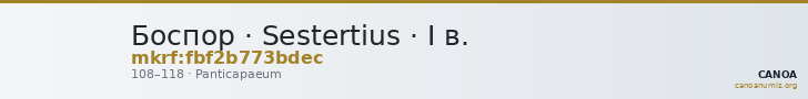 Боспор · Sestertius · I в. — CANOA