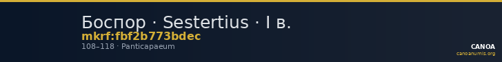 Боспор · Sestertius · I в. — CANOA