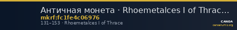 Античная монета · Rhoemetalces I of Thrace · Sestertius · I в. — CANOA