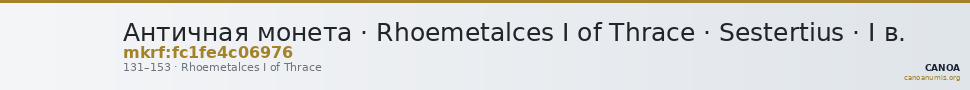 Античная монета · Rhoemetalces I of Thrace · Sestertius · I в. — CANOA