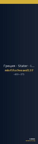 Греция · Stater · IV в. до н. э. — CANOA