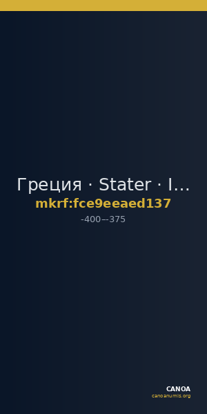 Греция · Stater · IV в. до н. э. — CANOA