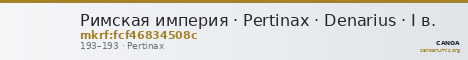 Римская империя · Pertinax · Denarius · I в. — CANOA