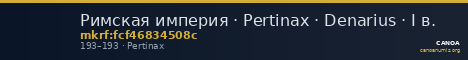 Римская империя · Pertinax · Denarius · I в. — CANOA