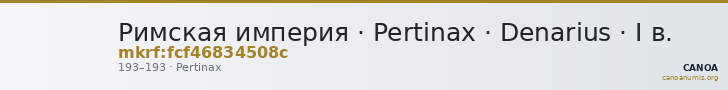 Римская империя · Pertinax · Denarius · I в. — CANOA