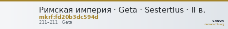 Римская империя · Geta · Sestertius · II в. — CANOA