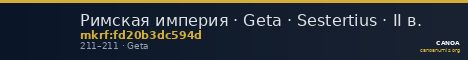 Римская империя · Geta · Sestertius · II в. — CANOA